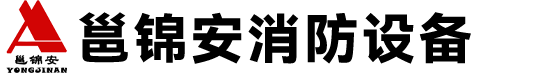 廣西南寧邕錦安消防設(shè)備有限公司